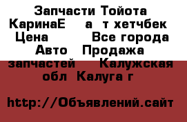 Запчасти Тойота КаринаЕ 2,0а/ т хетчбек › Цена ­ 300 - Все города Авто » Продажа запчастей   . Калужская обл.,Калуга г.